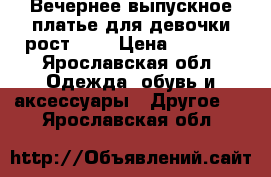 Вечернее выпускное платье для девочки,рост 158 › Цена ­ 2 500 - Ярославская обл. Одежда, обувь и аксессуары » Другое   . Ярославская обл.